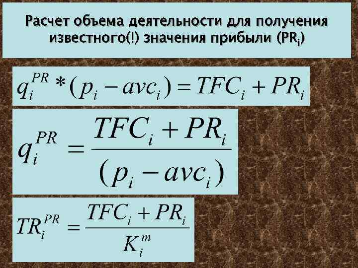 Расчет объема деятельности для получения известного(!) значения прибыли (PRi) 