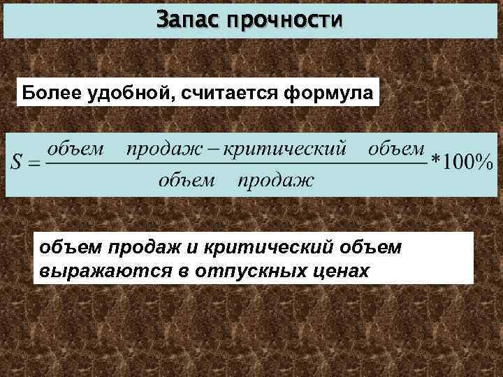 Запас прочности Более удобной, считается формула объем продаж и критический объем выражаются в отпускных