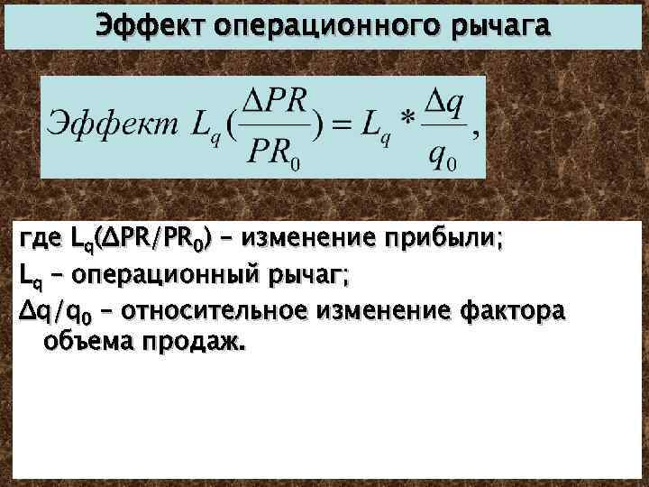 Эффект операционного рычага где Lq(ΔPR/PR 0) – изменение прибыли; Lq – операционный рычаг; Δq/q