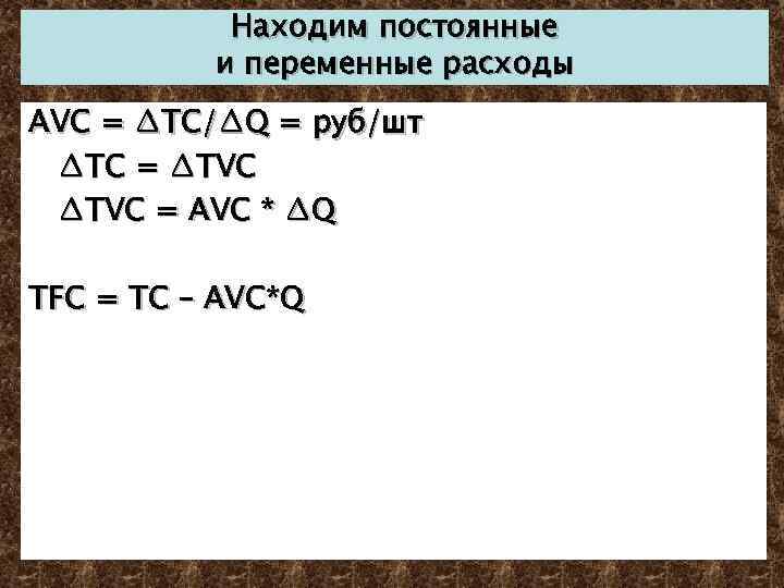 Находим постоянные и переменные расходы AVC = ∆TC/∆Q = руб/шт ∆TC = ∆TVC =