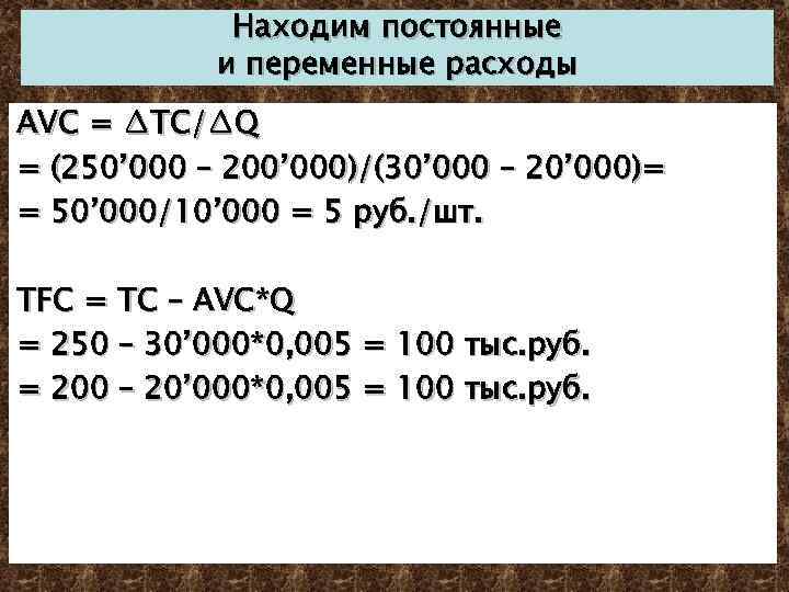 Находим постоянные и переменные расходы AVC = ∆TC/∆Q = (250’ 000 – 200’ 000)/(30’