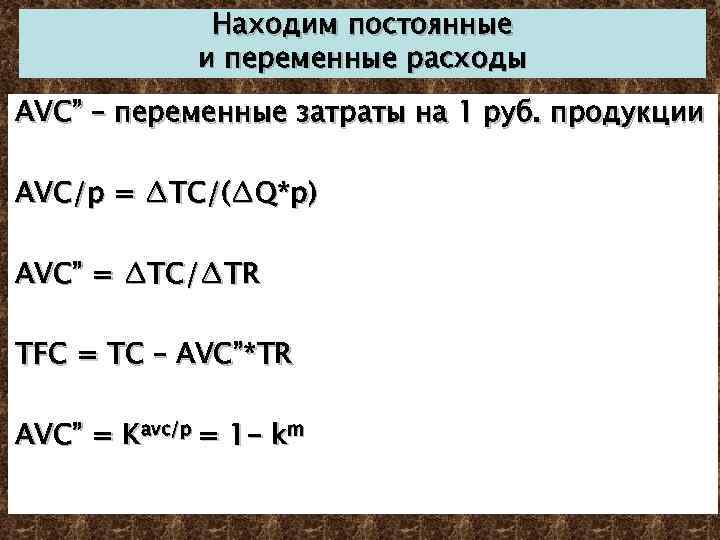 Находим постоянные и переменные расходы AVC” – переменные затраты на 1 руб. продукции AVC/p