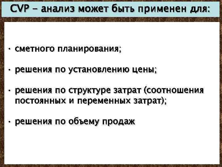 CVP - анализ может быть применен для: • сметного планирования; • решения по установлению