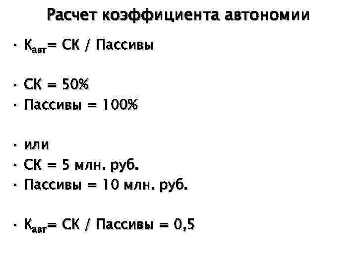 Расчет коэффициента автономии • Кавт= СК / Пассивы • СК = 50% • Пассивы