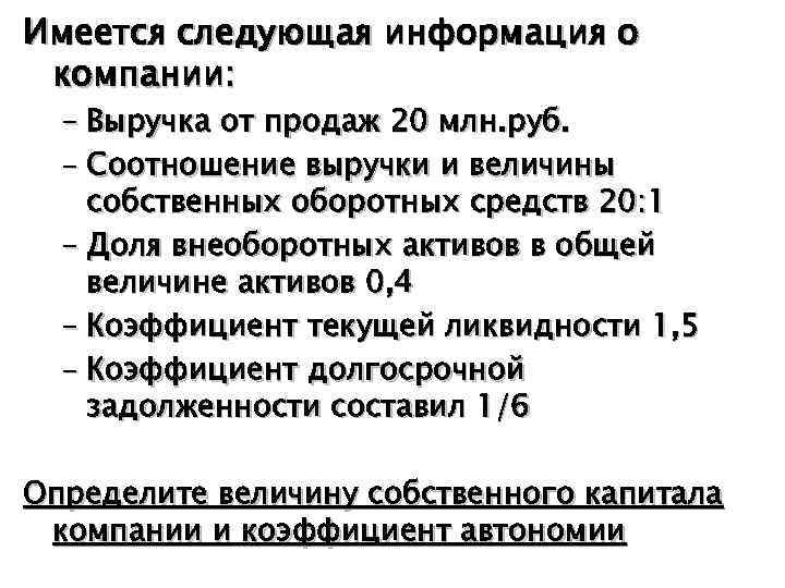 Имеется следующая информация о компании: – Выручка от продаж 20 млн. руб. – Соотношение