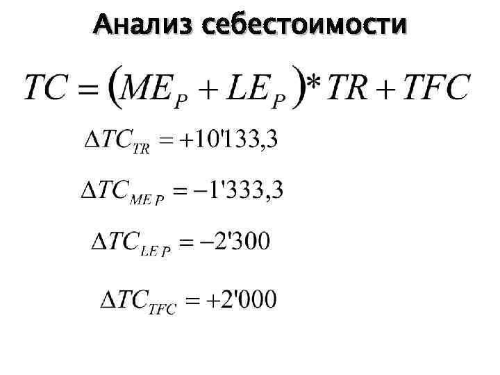 Анализ себестоимости 