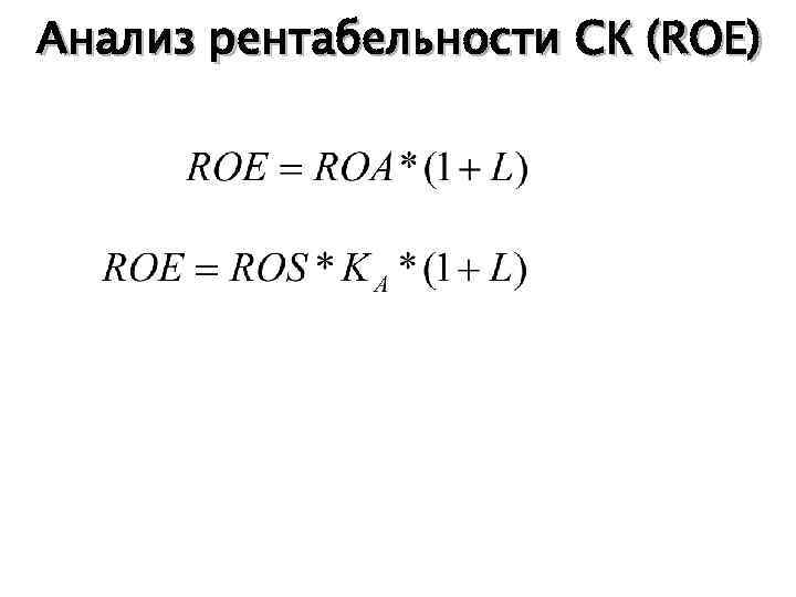 Анализ рентабельности СК (ROE) 