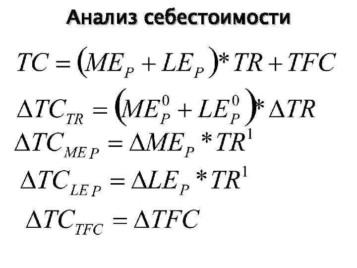 Анализ себестоимости 