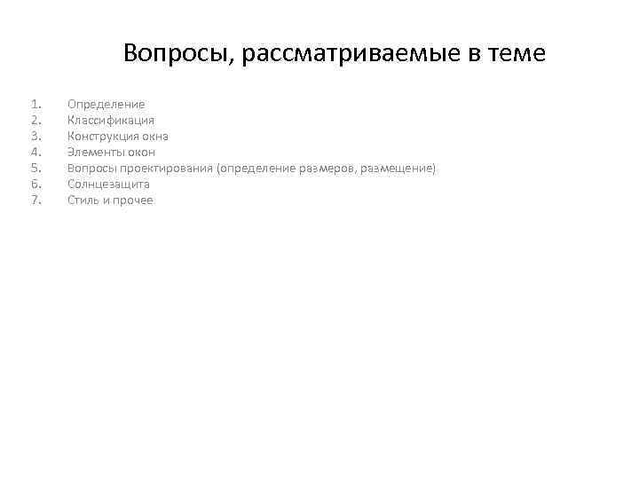 Вопросы, рассматриваемые в теме 1. 2. 3. 4. 5. 6. 7. Определение Классификация Конструкция