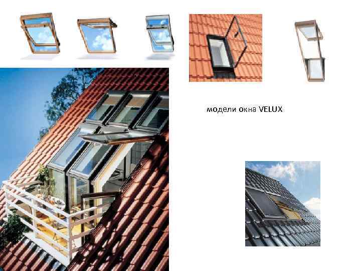 модели окна VELUX 