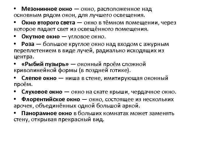  • Мезонинное окно — окно, расположенное над основным рядом окон, для лучшего освещения.