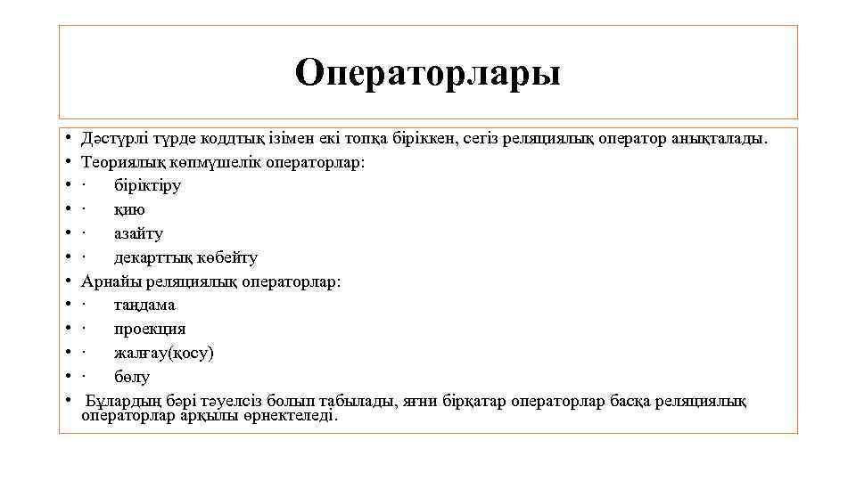 Операторлары • • • Дәстүрлі түрде коддтық ізімен екі топқа біріккен, сегіз реляциялық оператор