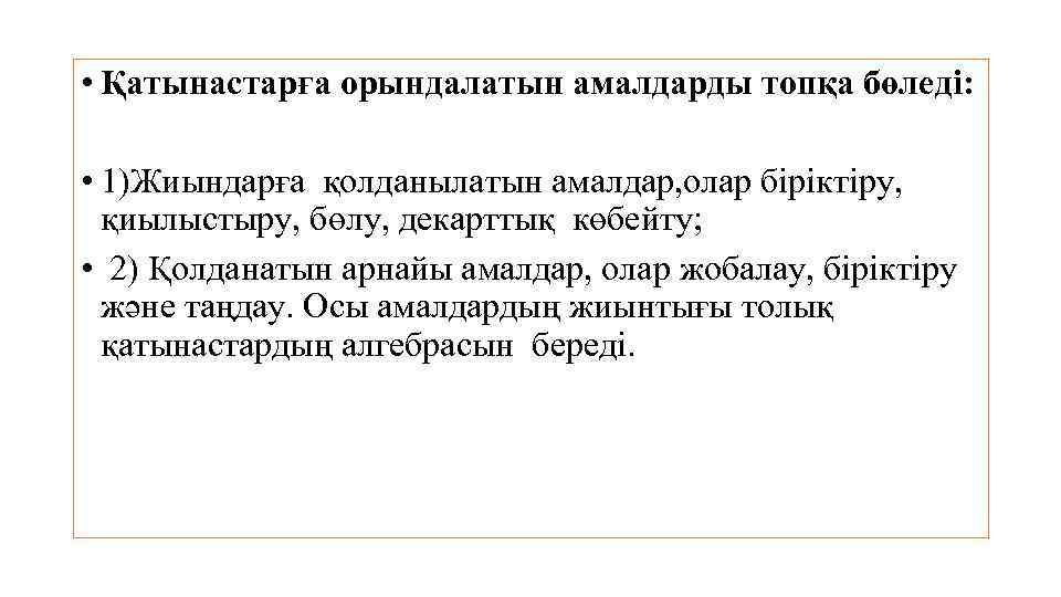  • Қатынастарға орындалатын амалдарды топқа бөледі: • 1)Жиындарға қолданылатын амалдар, олар біріктіру, қиылыстыру,