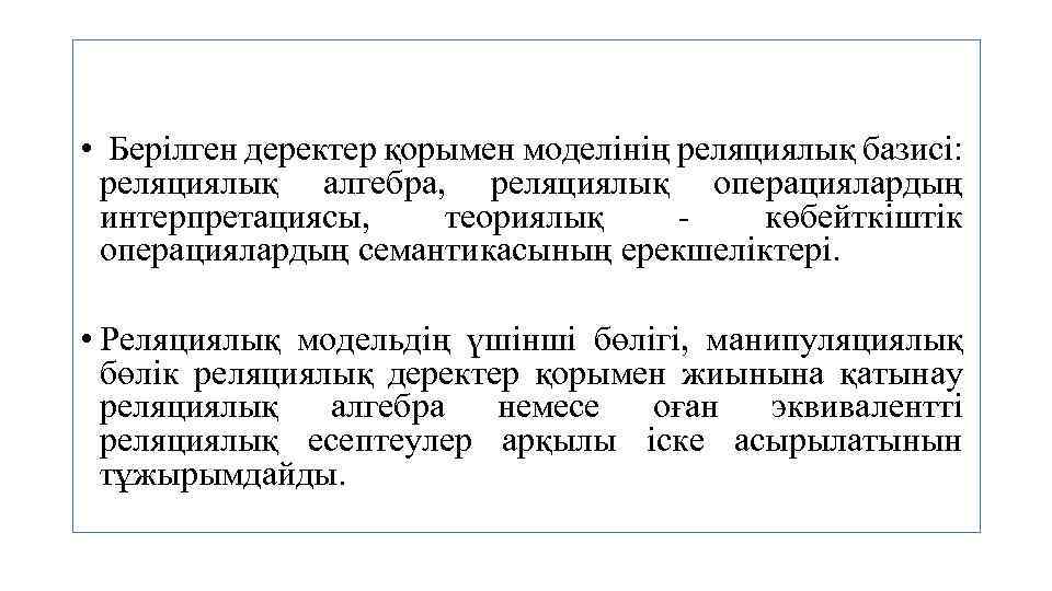  • Берілген деректер қорымен моделінің реляциялық базисі: реляциялық алгебра, реляциялық операциялардың интерпретациясы, теориялық