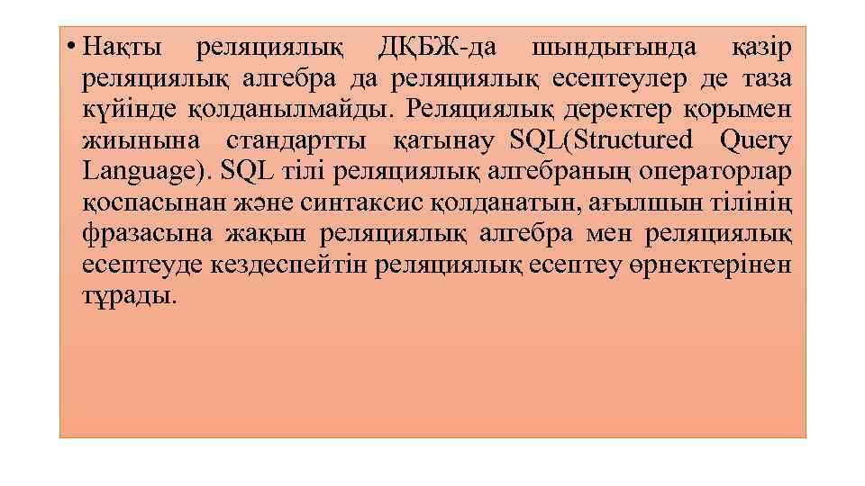  • Нақты реляциялық ДҚБЖ-да шындығында қазір реляциялық алгебра да реляциялық есептеулер де таза