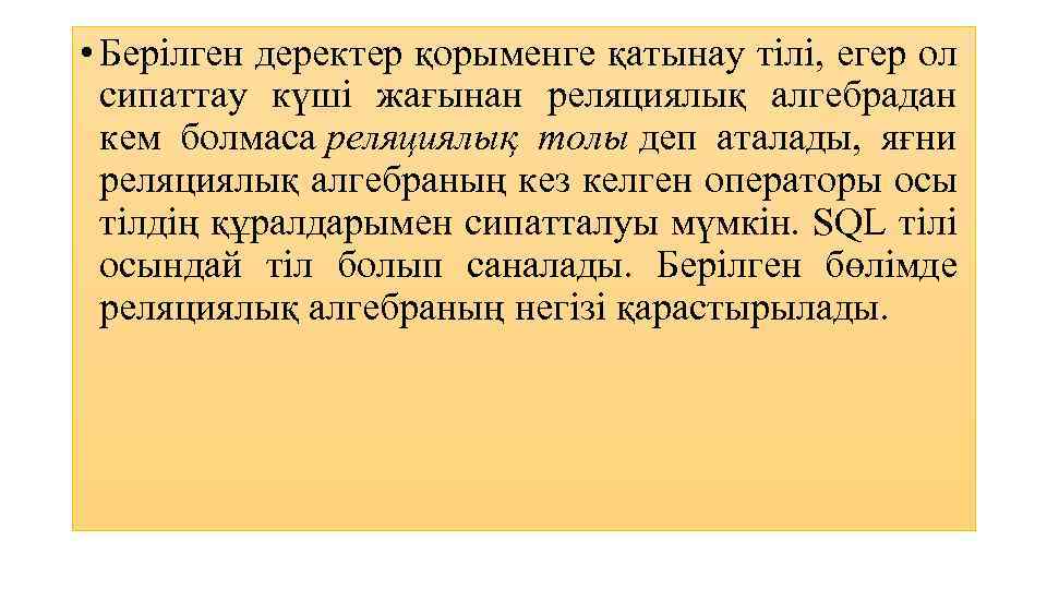  • Берілген деректер қорыменге қатынау тілі, егер ол сипаттау күші жағынан реляциялық алгебрадан