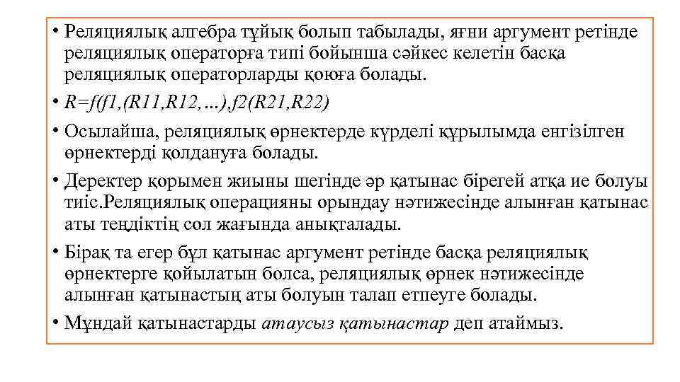  • Реляциялық алгебра тұйық болып табылады, яғни аргумент ретінде реляциялық операторға типі бойынша