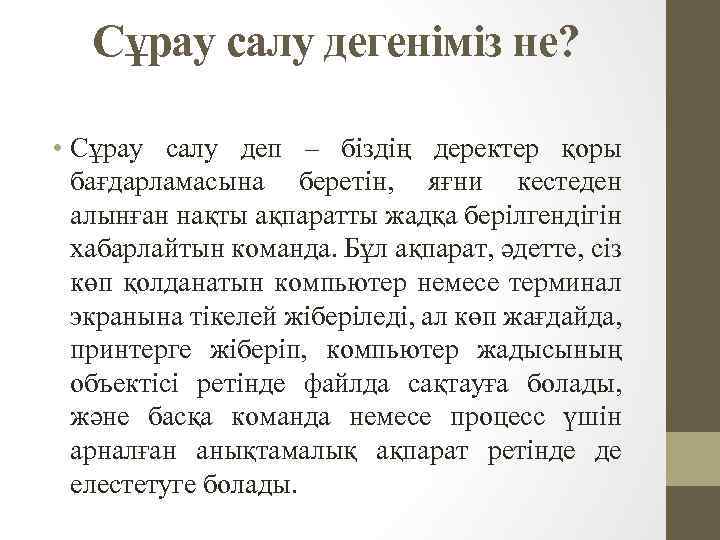 Сұрау салу дегеніміз не? • Сұрау салу деп – біздің деректер қоры бағдарламасына беретін,