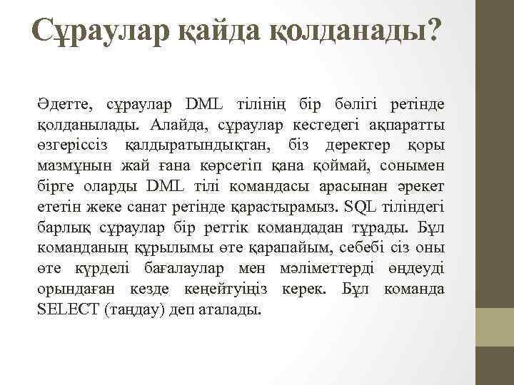 Сұраулар қайда қолданады? Әдетте, сұраулар DML тілінің бір бөлігі ретінде қолданылады. Алайда, сұраулар кестедегі