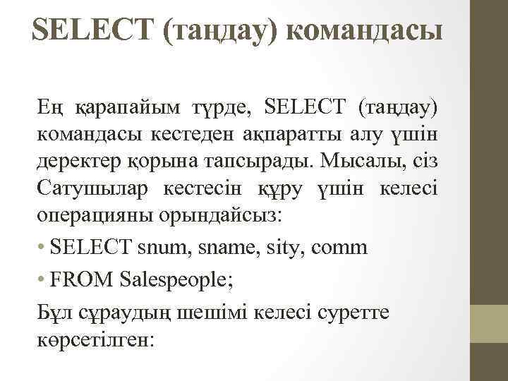 SELECT (таңдау) командасы Ең қарапайым түрде, SELECT (таңдау) командасы кестеден ақпаратты алу үшін деректер