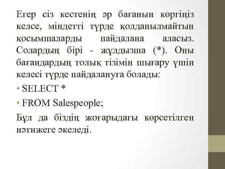 Егер сіз кестенің әр бағанын көргіңіз келсе, міндетті түрде қолданылмайтын қосымшаларды пайдалана аласыз. Солардың