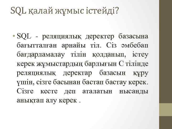 SQL қалай жұмыс істейді? • SQL - реляциялық деректер базасына бағытталған арнайы тіл. Сіз