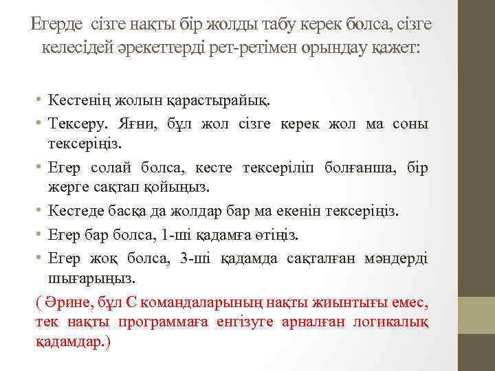 Егерде сізге нақты бір жолды табу керек болса, сізге келесідей әрекеттерді рет-ретімен орындау қажет: