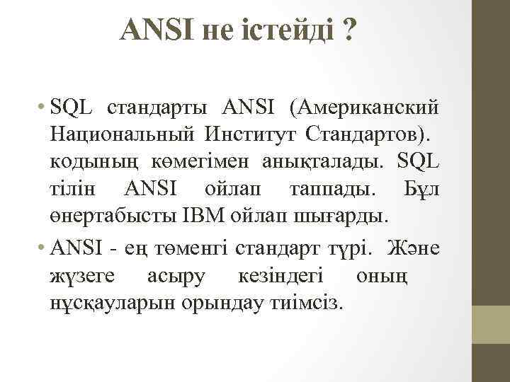 ANSI не істейді ? • SQL стандарты ANSI (Американский Национальный Институт Стандартов). кодының көмегімен