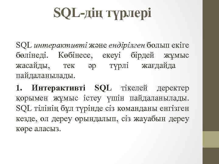 SQL-дің түрлері SQL интерактивті және ендірілген болып екіге бөлінеді. Көбінесе, екеуі бірдей жұмыс жасайды,