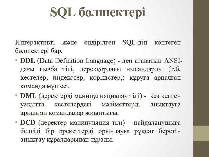 SQL бөлшектері Интерактивті және ендірілген SQL-дің көптеген бөлшектері бар. • DDL (Data Definition Language)