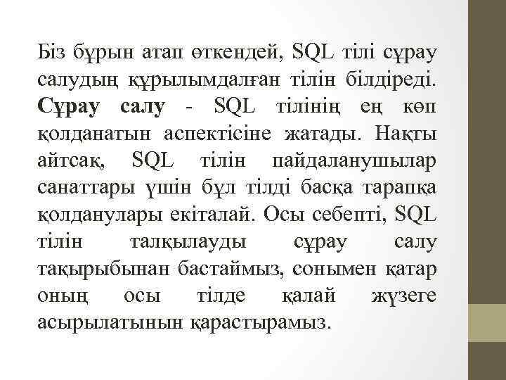 Біз бұрын атап өткендей, SQL тілі сұрау салудың құрылымдалған тілін білдіреді. Сұрау салу -