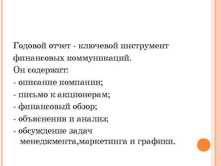 Годовой отчет - ключевой инструмент финансовых коммуникаций. Он содержит: - описание компании; - письмо