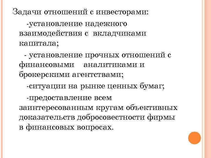 Задачи отношений с инвесторами: -установление надежного взаимодействия с вкладчиками капитала; - установление прочных отношений