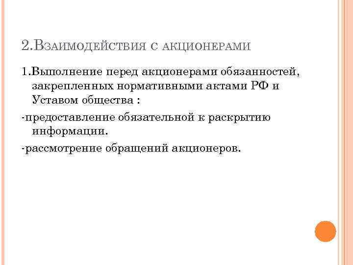 2. ВЗАИМОДЕЙСТВИЯ С АКЦИОНЕРАМИ 1. Выполнение перед акционерами обязанностей, закрепленных нормативными актами РФ и