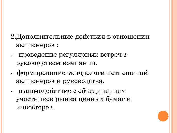 2. Дополнительные действия в отношении акционеров : - проведение регулярных встреч с руководством компании.