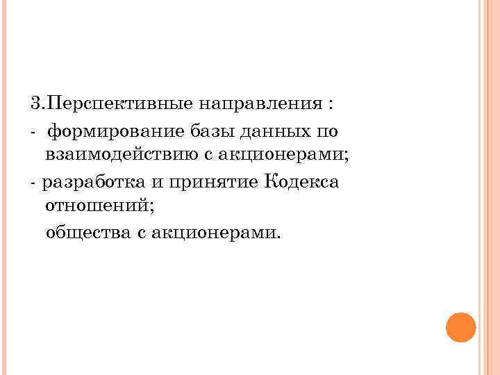 3. Перспективные направления : - формирование базы данных по взаимодействию с акционерами; - разработка