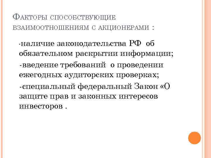 ФАКТОРЫ СПОСОБСТВУЮЩИЕ ВЗАИМООТНОШЕНИЯМ С АКЦИОНЕРАМИ : -наличие законодательства РФ об обязательном раскрытии информации; -введение