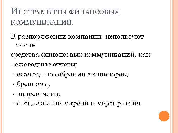 ИНСТРУМЕНТЫ ФИНАНСОВЫХ КОММУНИКАЦИЙ. В распоряжении компании используют такие средства финансовых коммуникаций, как: - ежегодные