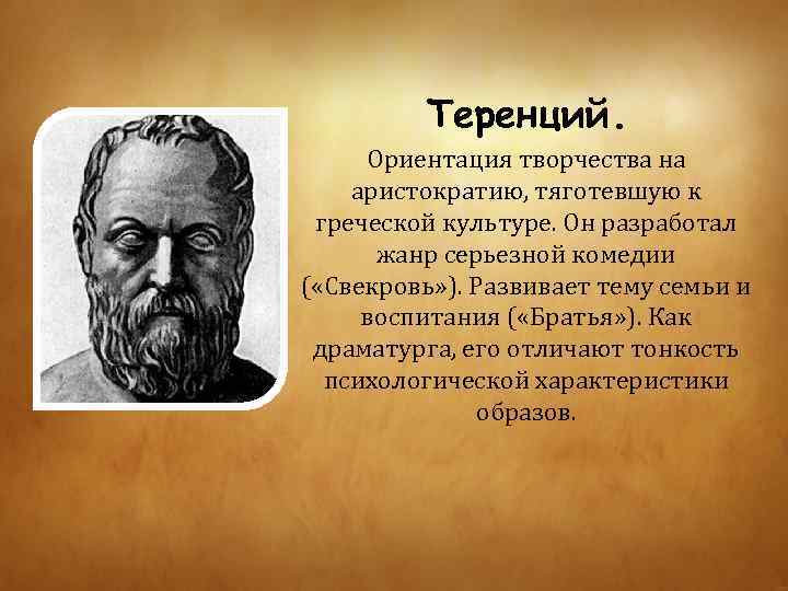 Теренций братья краткое содержание. Теренций комедиограф. Теренций "комедии". Теренций Римский комедиограф. Пьесы Теренция.