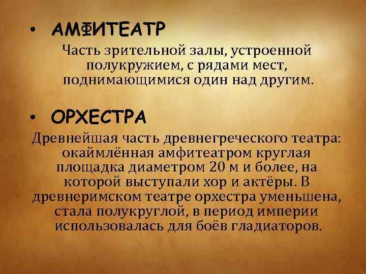  • АМФИТЕАТР Часть зрительной залы, устроенной полукружием, с рядами мест, поднимающимися один над