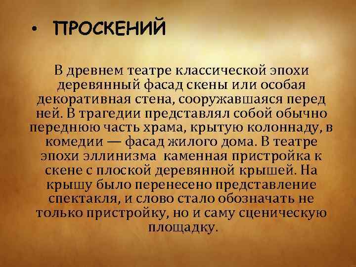  • ПРОСКЕНИЙ В древнем театре классической эпохи деревянный фасад скены или особая декоративная