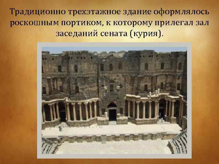 Традиционно трехэтажное здание оформлялось роскошным портиком, к которому прилегал заседаний сената (курия). 