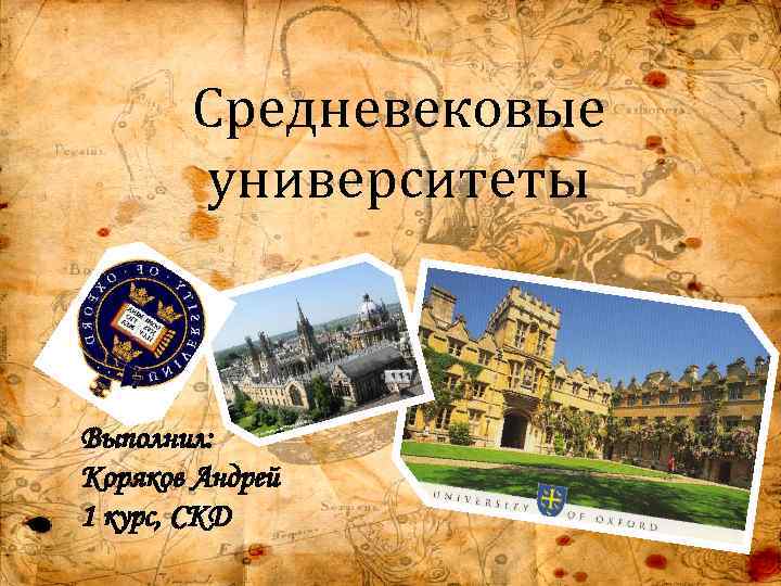 Средневековые университеты Выполнил: Коряков Андрей 1 курс, СКД 