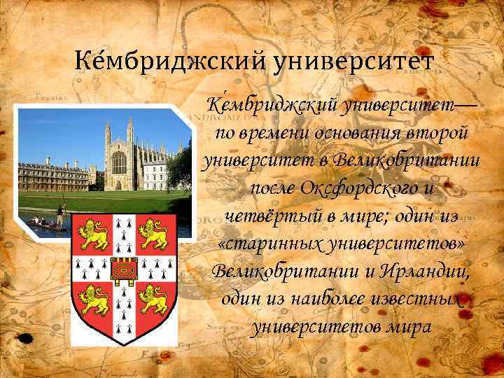 Ке мбриджский университет— по времени основания второй университет в Великобритании после Оксфордского и четвёртый