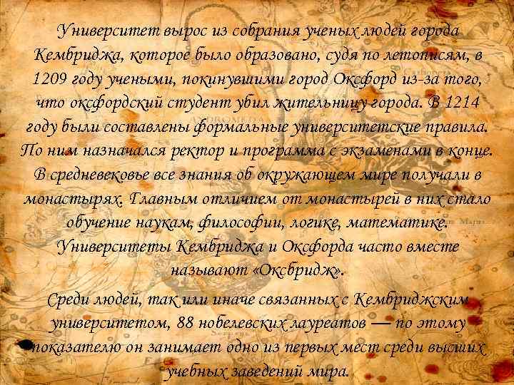 Университет вырос из собрания ученых людей города Кембриджа, которое было образовано, судя по летописям,