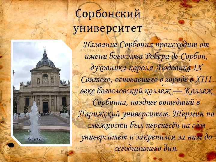 Сорбонский университет Название Сорбонна происходит от имени богослова Робера де Сорбон, духовника короля Людовика