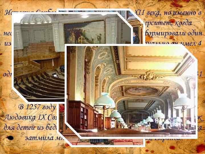 История Сорбонны начинается раньше XII века, но именно в 1215 году формируется Парижский университет,