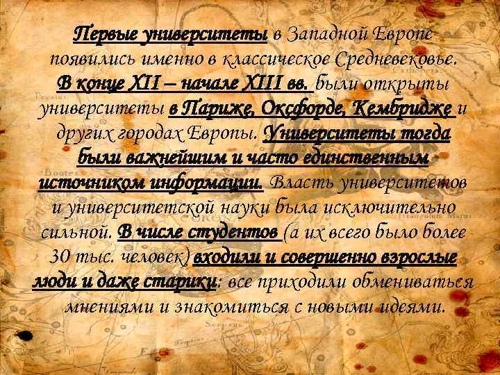 Первые университеты в Западной Европе появились именно в классическое Средневековье. В конце XII –