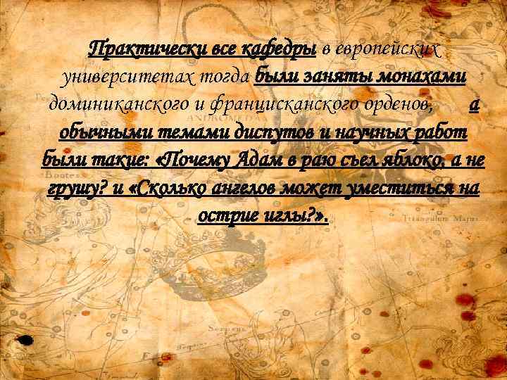 Практически все кафедры в европейских университетах тогда были заняты монахами доминиканского и францисканского орденов,