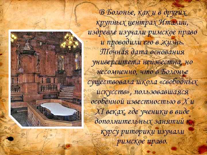В Болонье, как и в других крупных центрах Италии, издревле изучали римское право и